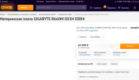 Screenshot 2022-01-12 at 10-21-24 Купить Материнская плата GIGABYTE B660M DS3H DDR4 в интернет магазине DNS Характеристики,....png
