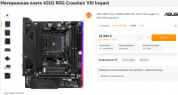 Screenshot 2022-01-12 at 10-57-22 Купить Материнская плата ASUS ROG Crosshair VIII Impact в интернет магазине DNS Характери....png