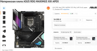 Screenshot 2022-01-12 at 11-00-56 Купить Материнская плата ASUS ROG MAXIMUS XIII APEX в интернет магазине DNS Характеристик....png