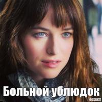 Больной_ублюдок.jpg
