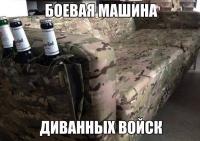 Боевой диван!!!.jpeg