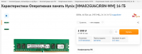 Screenshot 2022-05-26 at 18-42-26 Купить Оперативная память Hynix HMA82GU6CJR8N-WM 16 ГБ в интернет магазине DNS. Характеристики цена Hynix 5035937.png