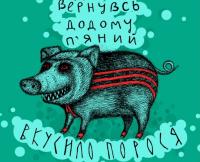 Порося.jpg