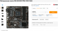 Screenshot 2022-08-15 at 03-42-56 Купить Материнская плата MSI B450M PRO-VDH MAX в интернет магазине DNS. Характеристики цена MSI B450M PRO-VDH MAX 1399468.png