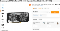 Screenshot 2022-08-10 at 11-48-54 Купить Видеокарта KFA2 GeForce RTX 2060 Super (1-Click OC) 26ISL6HP39SK в интернет магазине DNS. Характеристики цена KFA2 GeForce RTX 2060 Super (1-....png