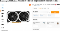 Screenshot 2022-08-09 at 11-20-42 Купить Видеокарта MSI Radeon RX 6650 XT MECH 2X OC RX 6650 XT MECH 2X 8G OC в интернет магазине DNS. Характеристики цена MSI Radeon RX 6650 XT MECH 2X OC 5036930.png