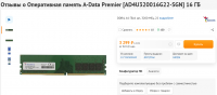 Screenshot 2022-08-15 at 03-53-05 Купить Оперативная память A-Data Premier AD4U320016G22-SGN 16 ГБ в интернет магазине DNS. Характеристики цена A-Data Premier 4772634.png