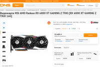 Screenshot 2022-08-23 at 13-28-16 Купить Видеокарта MSI AMD Radeon RX 6800 XT GAMING Z TRIO RX 6800 XT GAMING Z TRIO 16G в интернет магазине DNS. Характеристики цена MSI AMD Radeon R....png