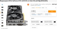 Screenshot 2022-08-09 at 10-51-10 Купить Видеокарта KFA2 GeForce GTX 1650 EX (1-Click OC) 65SQL8DS66EK в интернет магазине DNS. Характеристики цена KFA2 GeForce GTX 1650 EX (1-Click OC) 1667886.png