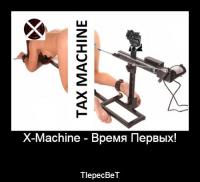 x-machine - время первых!.jpg